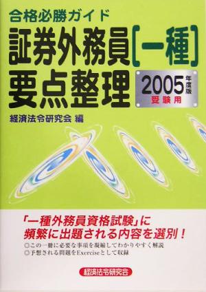 合格必勝ガイド 証券外務員一種要点整理(2005年度版)