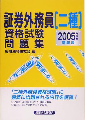 証券外務員二種資格試験問題集(2005年度版)