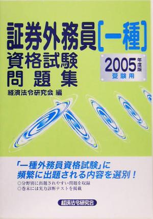 証券外務員一種資格試験問題集(2005年度版)