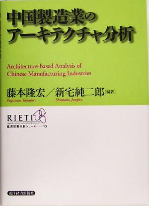 中国製造業のアーキテクチャ分析経済政策分析シリーズ13