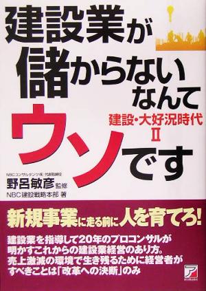 建設業が儲からないなんてウソです(2) 建設・大好況時代 アスカビジネス