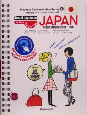 対面式指先旅行会話 日本対面式指先コミュニケーション・シリーズ5