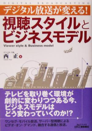 デジタル放送が変える！視聴スタイルとビジネスモデル B&Tブックス