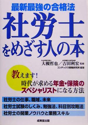 最新最強の合格法 社労士をめざす人の本