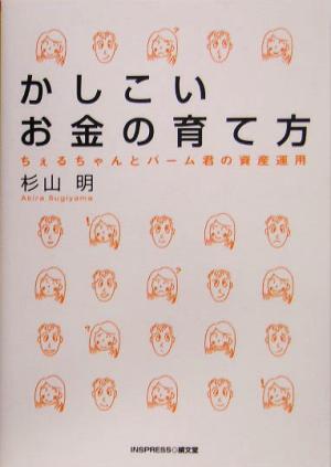 かしこいお金の育て方 ちぇるちゃんとバーム君の資産運用