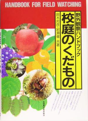 校庭のくだもの 野外観察ハンドブック