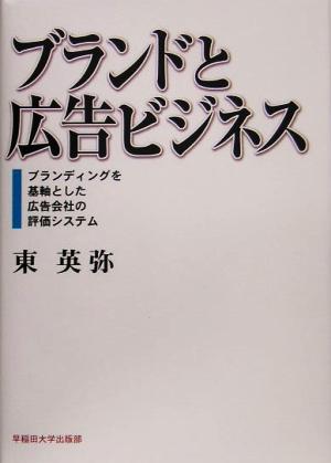 ブランドと広告ビジネス ブランディングを基軸とした広告会社の評価システム