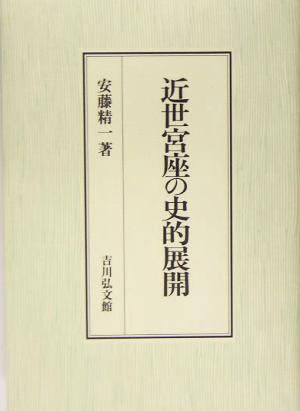 近世宮座の史的展開