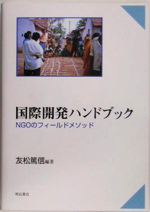 国際開発ハンドブック NGOのフィールドメソッド