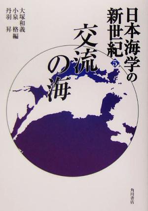交流の海(5)日本海学の新世紀
