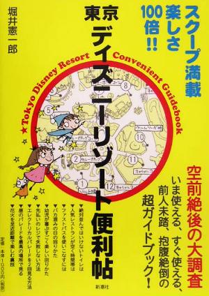 東京ディズニーリゾート便利帖