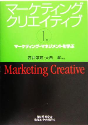 マーケティングクリエイティブ(第1巻)マーケティング・マネジメントを学ぶ