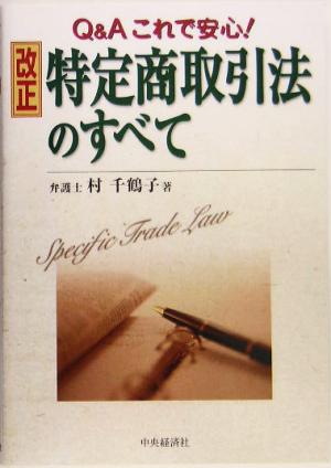 改正特定商取引法のすべて Q&Aこれで安心