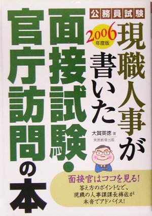 公務員試験 現職人事が書いた面接試験・官庁訪問の本(2006年度版)