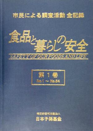 食品と暮らしの安全(第1巻～第4巻)