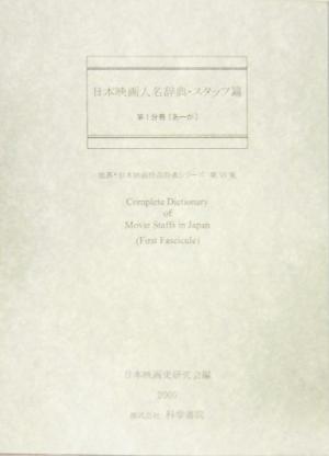 日本映画人名辞典・スタッフ篇 世界・日本映画作品辞典シリーズ第6集