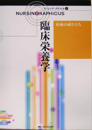 臨床栄養学 疾病の成り立ち ナーシング・グラフィカ6