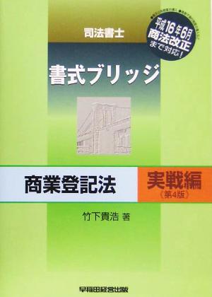 司法書士 書式ブリッジ 商業登記法 実戦編