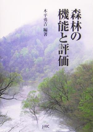 森林の機能と評価