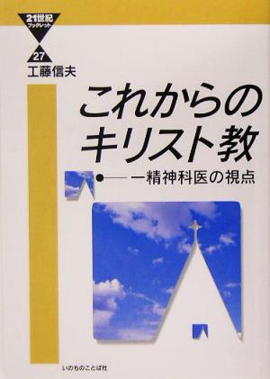 これからのキリスト教一精神科医の視点21世紀ブックレット27