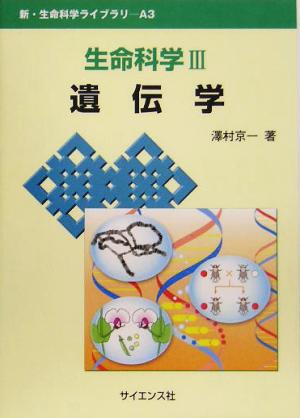 生命科学(3) 遺伝学 新・生命科学ライブラリーA3