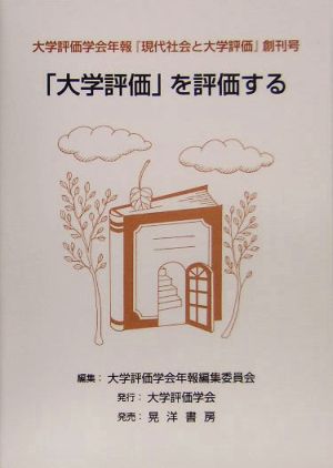 大学評価学会年報『現代社会と大学評価』(創刊号) 「大学評価」を評価する