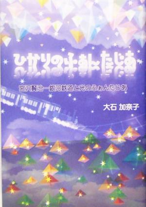 宮沢賢治 銀河鉄道と光のふぁんたじあ