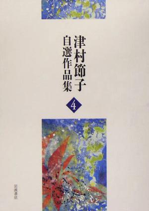 津村節子自選作品集(4)