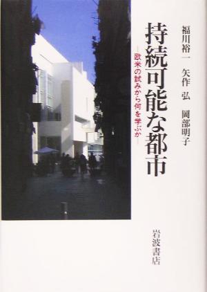 持続可能な都市 欧米の試みから何を学ぶか