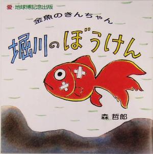 堀川のぼうけん金魚のきんちゃん