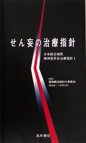 せん妄の治療指針 日本総合病院精神医学会治療指針1