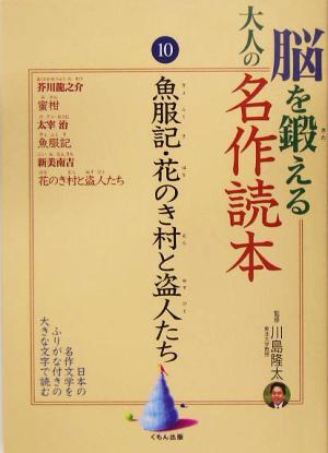 脳を鍛える大人の名作読本(10) 魚服記・花のき村と盗人たち