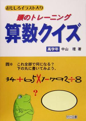 おもしろイラスト入り頭のトレーニング算数クイズ 高学年