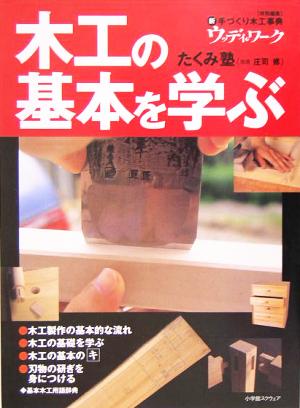 木工の基本を学ぶ 新手づくり木工事典ウッディ・ワーク