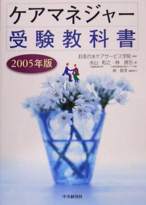 ケアマネジャー受験教科書(2005年版)