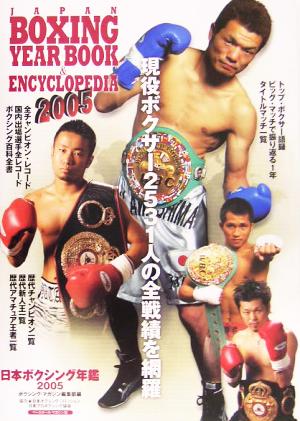 日本ボクシング年鑑(2005)