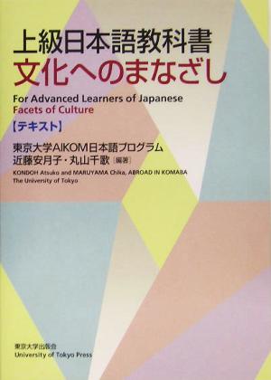 上級日本語教科書 文化へのまなざし 【テキスト】