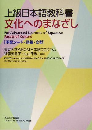 上級日本語教科書 文化へのまなざし【予習シート・語彙・文型】