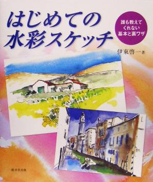 はじめての水彩スケッチ 誰も教えてくれない基本と裏ワザ