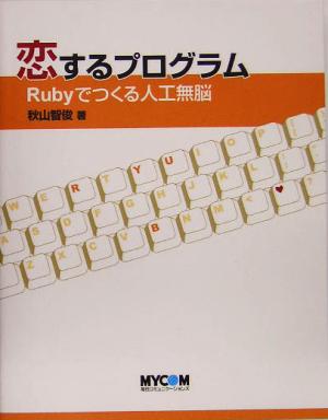 恋するプログラム Rubyでつくる人工無脳