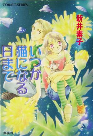 いつか猫になる日まで 新装版 コバルト文庫