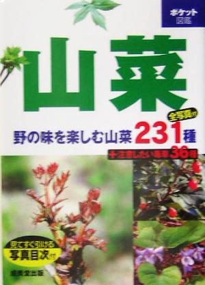 ポケット図鑑 山菜 野の味を楽しむ山菜231種