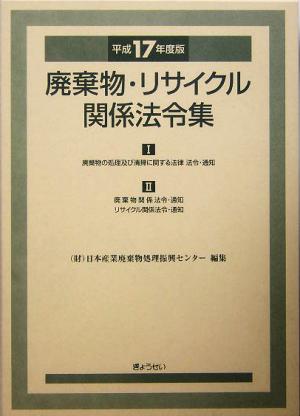 廃棄物・リサイクル関係法令集(平成17年度版)