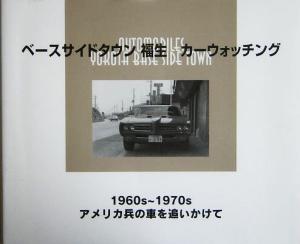 ベースサイドタウン福生 カーウォッチング 1960s～1970sアメリカ兵の車を追いかけて