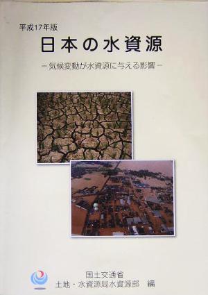 日本の水資源(平成17年版) 気候変動が水資源に与える影響