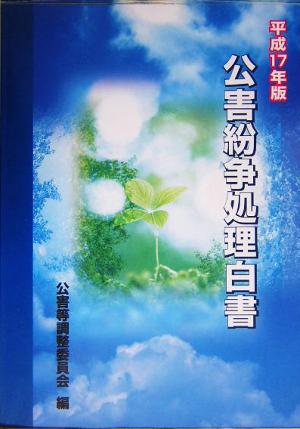 公害紛争処理白書(平成17年版) 我が国の公害紛争処理・土地利用調整の現況