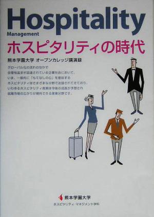 ホスピタリティの時代 熊本学園大学オープンカレッジ講演録