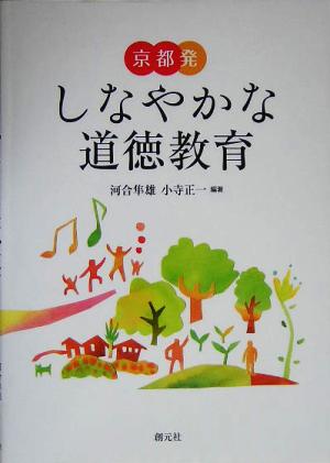 京都発 しなやかな道徳教育