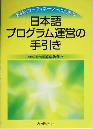 教師とコーディネーターのための日本語プログラム運営の手引き