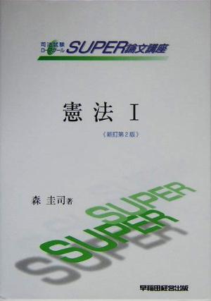 憲法(1) 司法試験SUPER論文講座